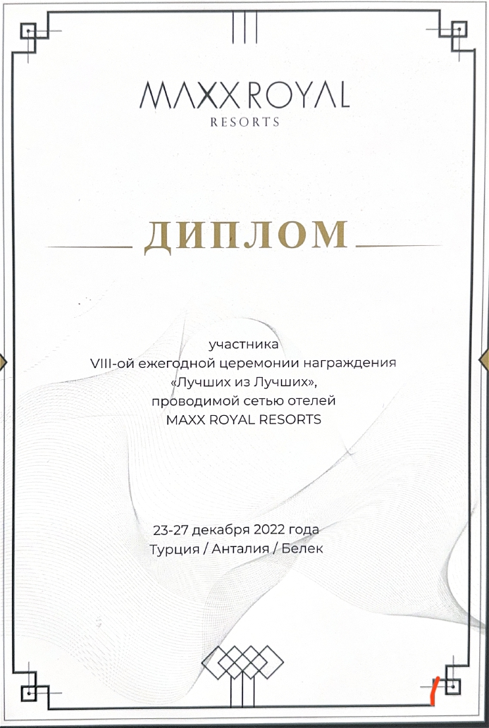 Награда MAXXROYAL