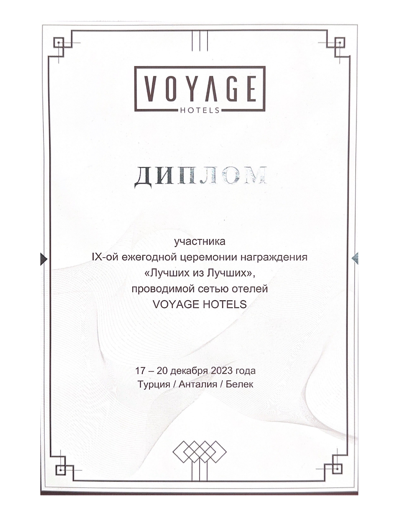 Сертификат VOYAGE